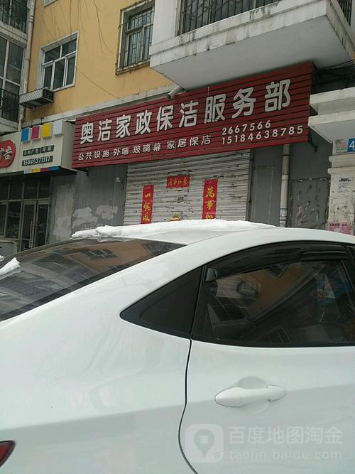 标签: 家政服务生活服务 奥洁家政保洁服务部共