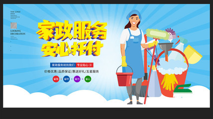 家政服务宣传海报